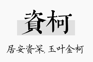 资柯名字的寓意及含义