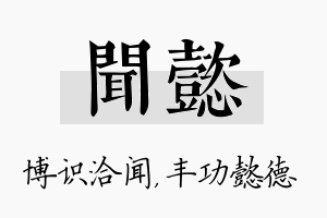 闻懿名字的寓意及含义