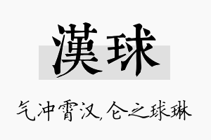 汉球名字的寓意及含义