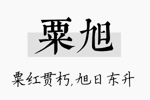 粟旭名字的寓意及含义