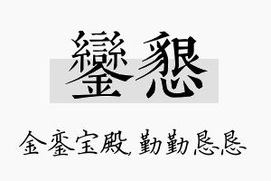 銮恳名字的寓意及含义