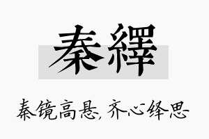 秦绎名字的寓意及含义