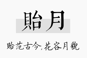 贻月名字的寓意及含义