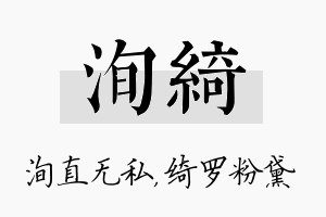 洵绮名字的寓意及含义