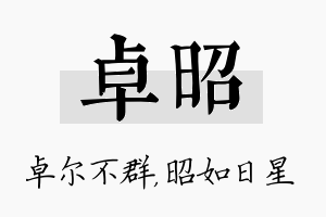 卓昭名字的寓意及含义