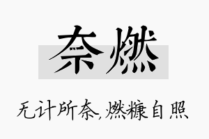 奈燃名字的寓意及含义