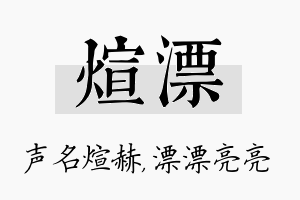 煊漂名字的寓意及含义