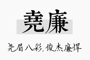 尧廉名字的寓意及含义