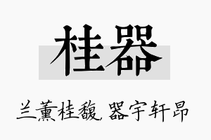 桂器名字的寓意及含义