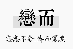 恋而名字的寓意及含义