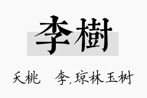 李树名字的寓意及含义