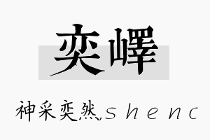 奕峄名字的寓意及含义