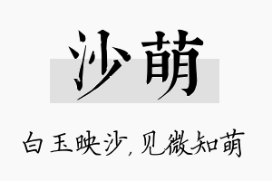 沙萌名字的寓意及含义