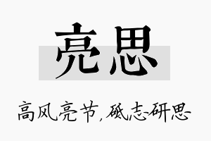 亮思名字的寓意及含义