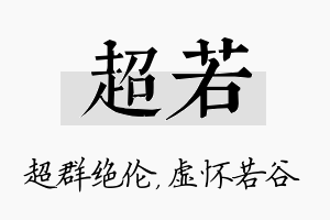 超若名字的寓意及含义