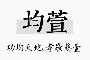 均萱名字的寓意及含义