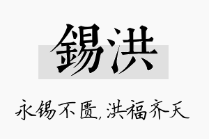 锡洪名字的寓意及含义