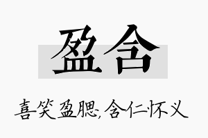 盈含名字的寓意及含义