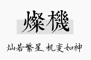 灿机名字的寓意及含义