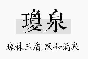 琼泉名字的寓意及含义