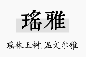 瑶雅名字的寓意及含义