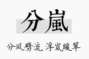 分岚名字的寓意及含义