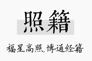 照籍名字的寓意及含义