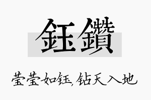 钰钻名字的寓意及含义