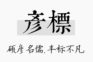 彦标名字的寓意及含义