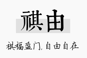 祺由名字的寓意及含义