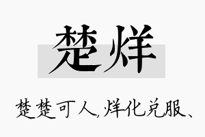 楚烊名字的寓意及含义