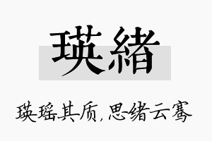 瑛绪名字的寓意及含义