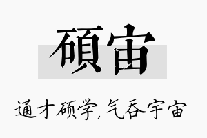 硕宙名字的寓意及含义