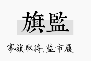 旗监名字的寓意及含义