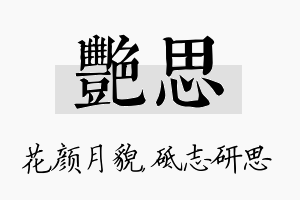 艳思名字的寓意及含义