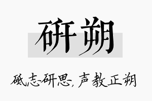 研朔名字的寓意及含义