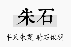 朱石名字的寓意及含义