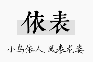 依表名字的寓意及含义