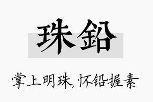 珠铅名字的寓意及含义