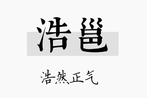 浩邕名字的寓意及含义