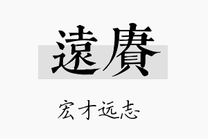 远赓名字的寓意及含义