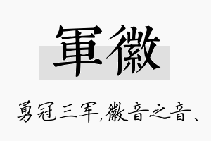 军徽名字的寓意及含义