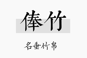 俸竹名字的寓意及含义