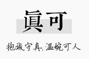 真可名字的寓意及含义