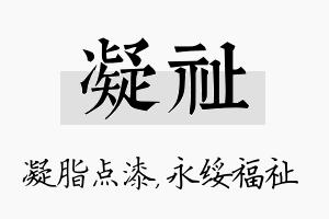 凝祉名字的寓意及含义