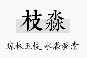 枝淼名字的寓意及含义