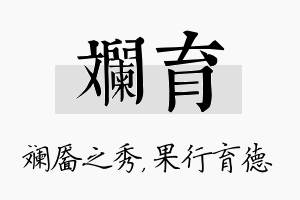 斓育名字的寓意及含义