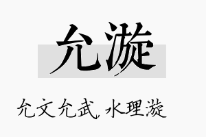 允漩名字的寓意及含义