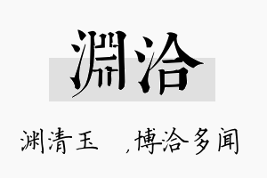 渊洽名字的寓意及含义