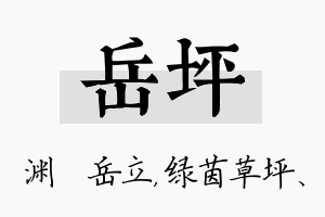 岳坪名字的寓意及含义